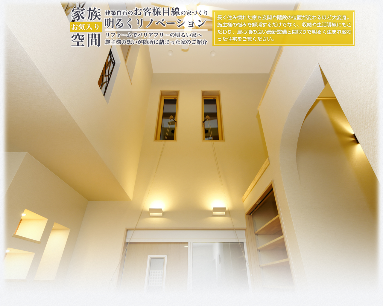 リフォームでバリアフリーの明るい家へ 悩みを解消するだけでなく 収納や生活導線、デザインにもこだわりました。 最新設備で美しく生まれ変わった住宅