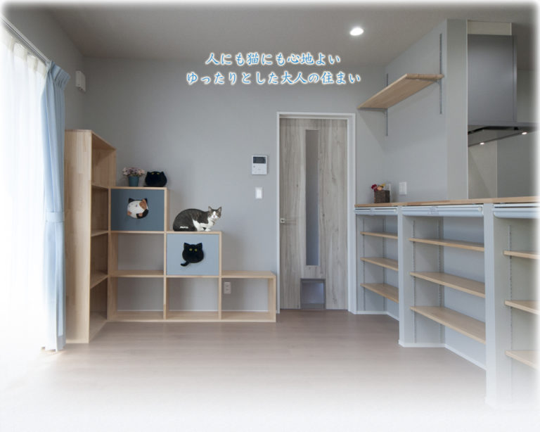 人にも猫にも心地よい、ゆったりとした大人の住まい