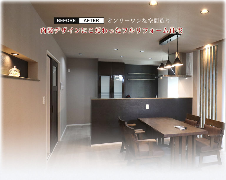 内装デザインにこだわったリフォーム住宅