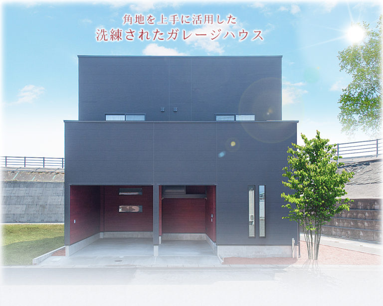 角地を上手に活用した洗練されたガレージハウス