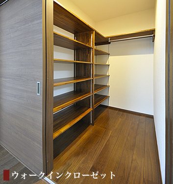ウォークインクローゼット