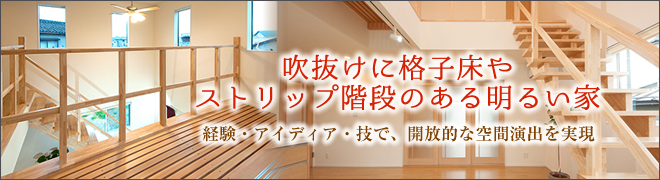 吹き抜けに格子床、ストリップ階段のある家