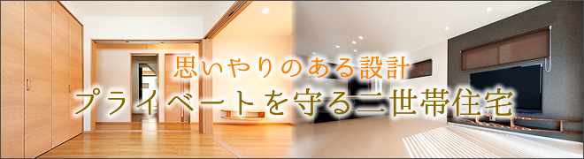 思いやりのある設計　プライベートを守る二世帯住宅
