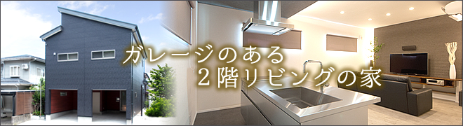 ガレージのある２階リビングの家