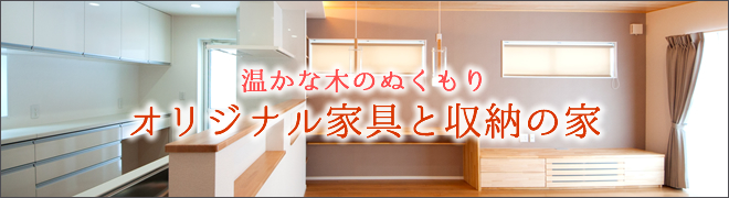 温かなぬくもりオリジナル家具と収納の家