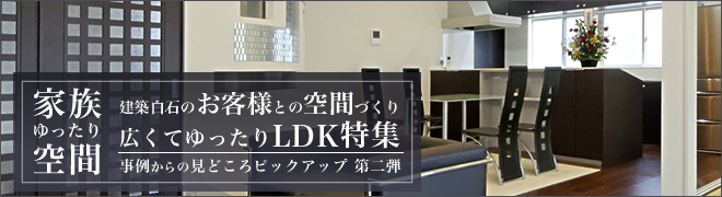 家族ゆったり空間 事例からの見どころピックアップ第二弾 広くてゆったりLDK特集 ロングバナー