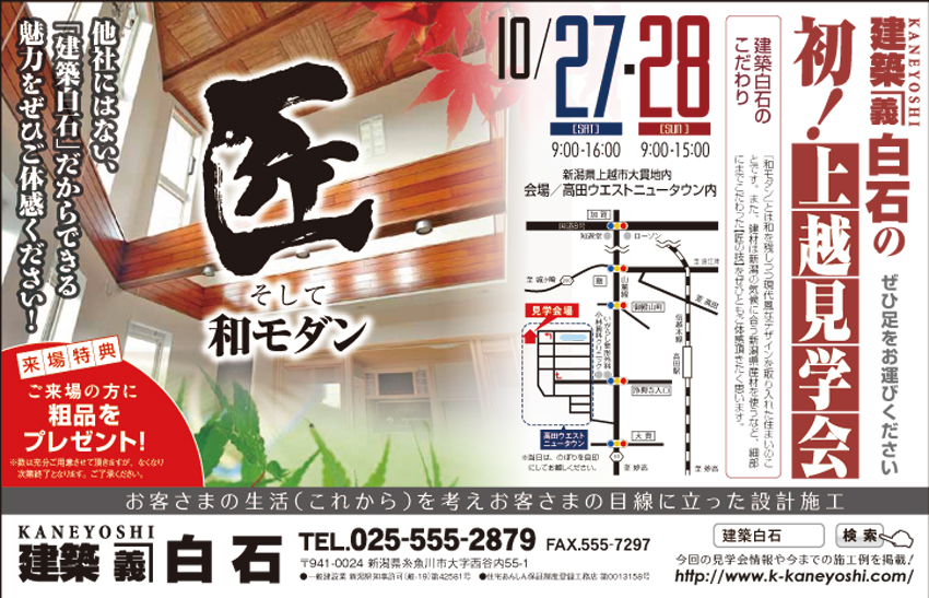 2012年10月27日～28日 初！上越見学会のチラシ