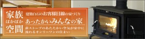 家族ぽかぽか空間 建築白石のお客様目線の家づくり あったかいみんなの家 和を残しつつ現代風なデザイン「和モダン」の住まい。木をふんだんに使い、薪ストーブの暖かい空気が家中に流れるオンリーワンの家。冬は風情あふれる掘りごたつ、夏は濡れ縁で家族との温かなひとときを過ごせます。 ロングバナー