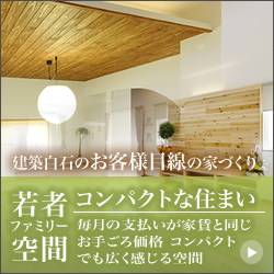 若者ファミリー空間 建築白石のお客様目線の家づくり コンパクトな住まい 毎月の支払いが家賃と同じお手ごろ価格 コンパクトでも広く感じる不思議な空間 モダンとナチュラル空間でコンパクトな住まいを二棟同時に公開 スクエアポップアップバナー