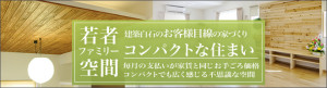 若者ファミリー空間 建築白石のお客様目線の家づくり コンパクトな住まい 毎月の支払いが家賃と同じお手ごろ価格 コンパクトでも広く感じる不思議な空間 モダンとナチュラル空間でコンパクトな住まいを二棟同時に公開 ロングバナー