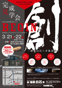 2014年 3月21日～ 3月22日 BEGIN 日本のよき和の伝統を活かしつつ、現代生活にマッチしたモダンテイストハウス 完成見学会 チラシ