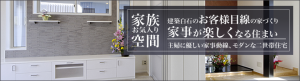 家族お気に入り空間 建築白石のお客様目線の家づくり 家事が楽しくなる住まい 主婦に優しい家事動線、家族が集まるLDK、近い将来を見据えたモダンな二世帯住宅 ロングバナー