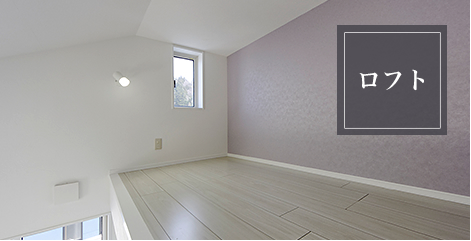 建築白石のロフトはその一角だけでもお部屋の様に窓や照明があります。