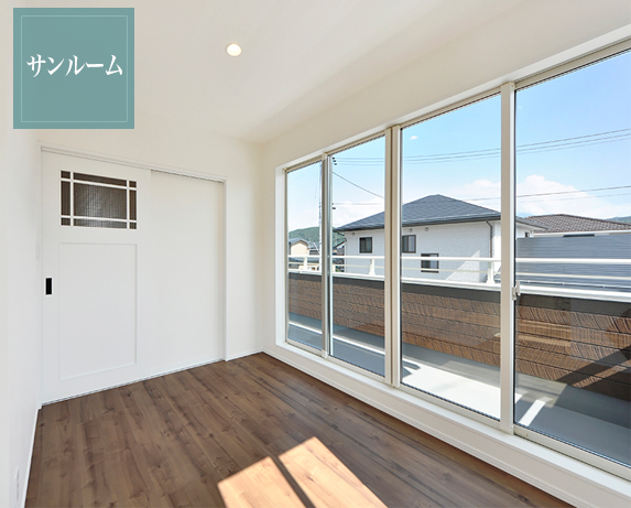 雨の日はサンルームに、お天気の日には窓の外のバルコニーに干せる便利な家事動線です。