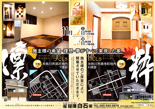 11月22日～ 11月23日 糸魚川市須沢地内、南寺町地内にて 2棟同時完成見学会開催！