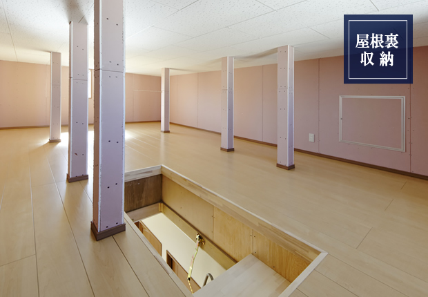 屋根裏部屋収納