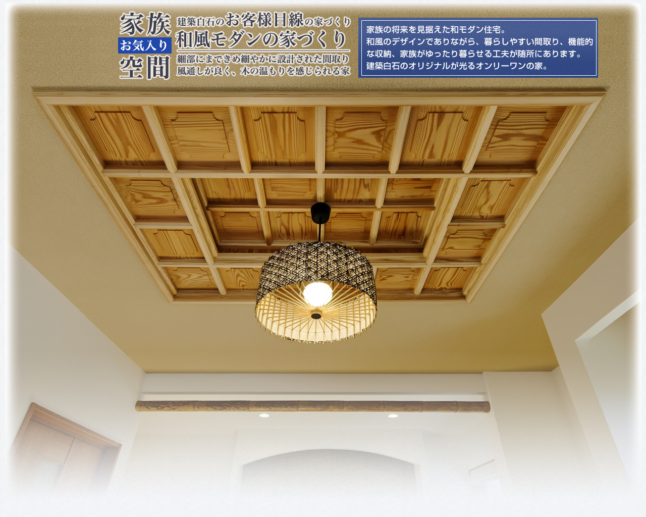 和モダンの家。木の温もりを感じられる家