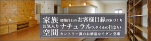 ナチュラルスタイルの住まい バナー660×180