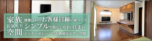 シンプルスタイルの住まい バナー