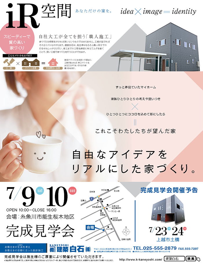 7/9～10　完成見学会開催！　iR空間あなただけの家を