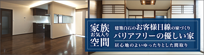 バリアフリーの優しい家、心地の良いゆったりとした間取り