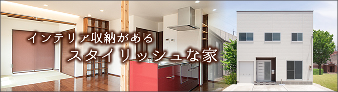インテリア収納があるスタイリッシュな家