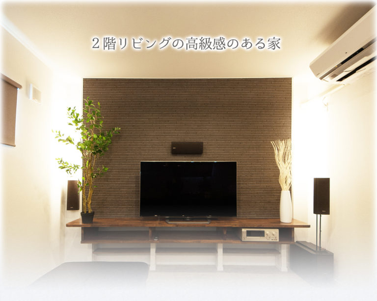 2階リビングの高級感のある家