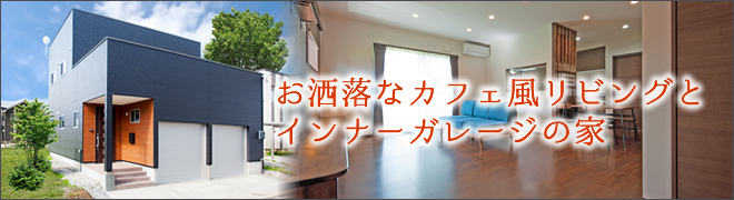 お洒落なカフェ風リビングとインナーガレージの家