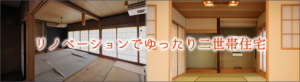 リノベーションでゆったり二世帯住宅