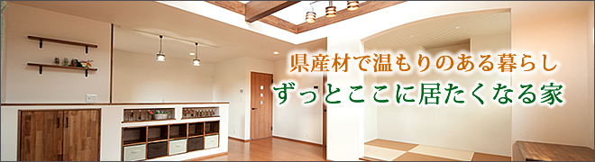 県産材で温もりのある暮らし　ずっとここに居たくなる家