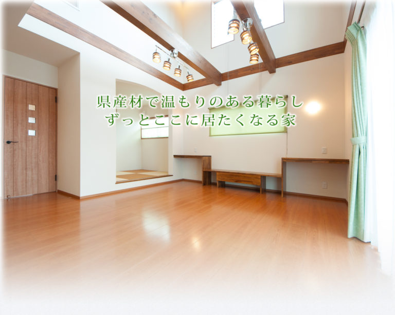 ずっと暮らしたくなる家