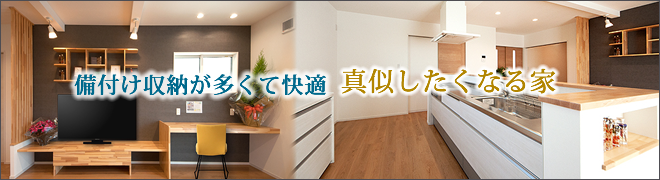 備付け収納が多くて快適、真似したくなる家