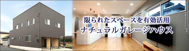 限られたスペースを有効活用、ナチュラルガレージハウス