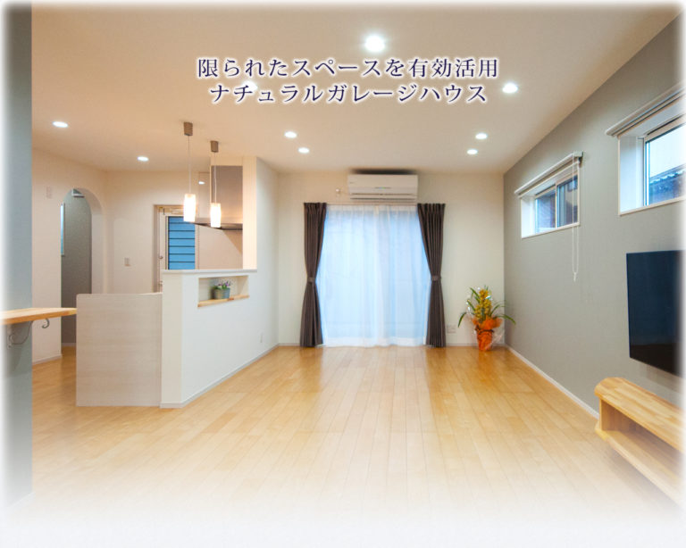 限られたスペースを有効活用、ナチュラルインナーガレージ
