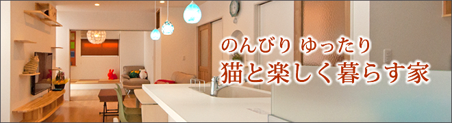 のんびりゆったり猫と楽しく暮らす家