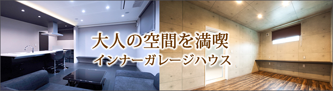 大人の空間を満喫、インナーガレージハウス