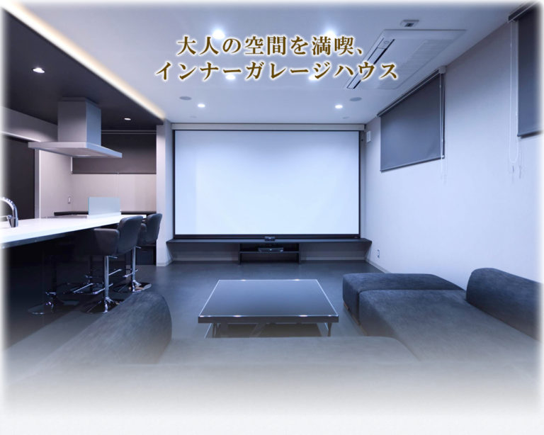 大人の空間を満喫、インナーガレージの家