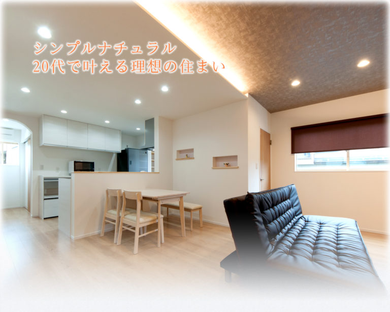 シンプルナチュラル 20代で叶える理想の住まい