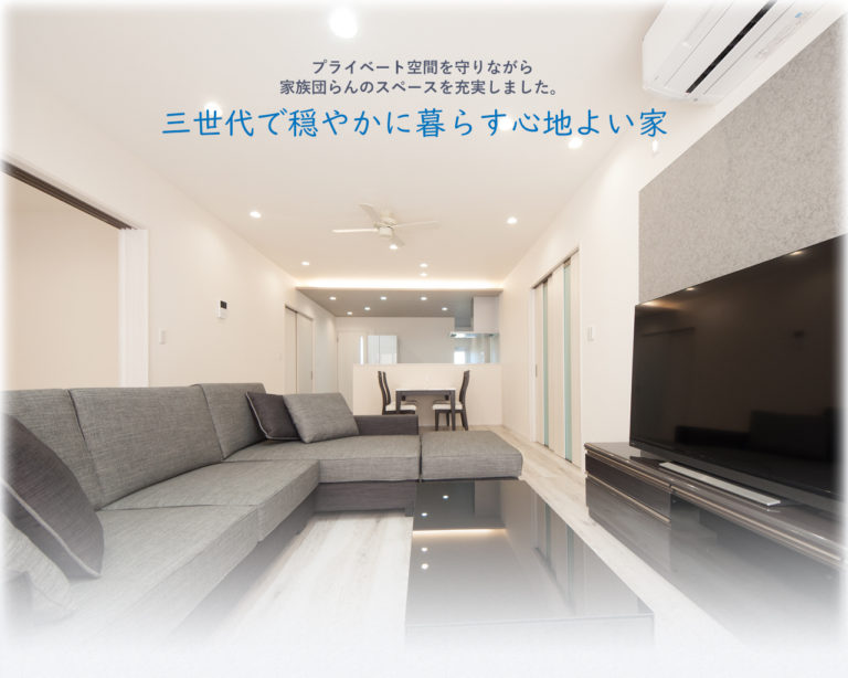 三世代で穏やかに暮らす心地よい家