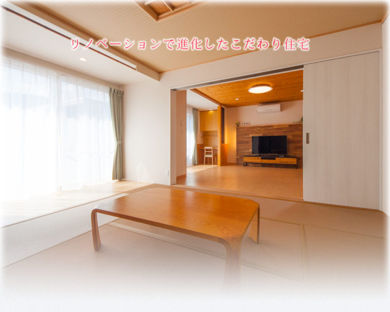 リノベーションで進化したこだわり住宅