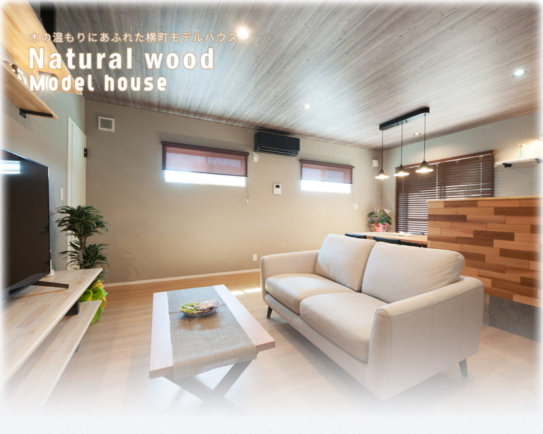 木の温もりにあふれたモデルハウス