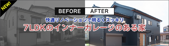 7LDKのインナーガレージのある家