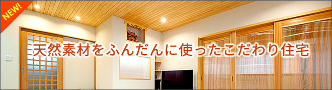 天然素材をふんだんに使ったこだわり住宅