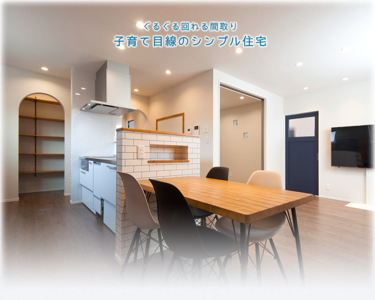 ぐるぐる回れる間取り　子育て目線のシンプル住宅