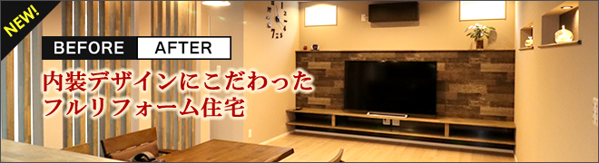 内装デザインにこだわったフルリフォーム住宅