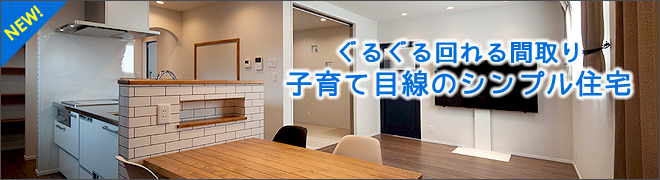 ぐるぐる回れるまどり 子育て目線のシンプル住宅