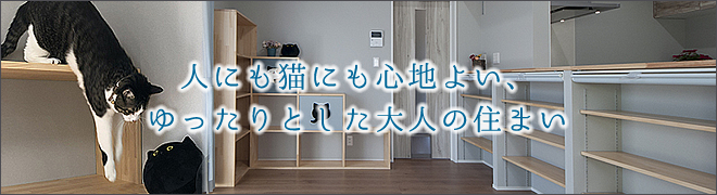 人にも猫にも心地よいゆったりとした大人の住まい