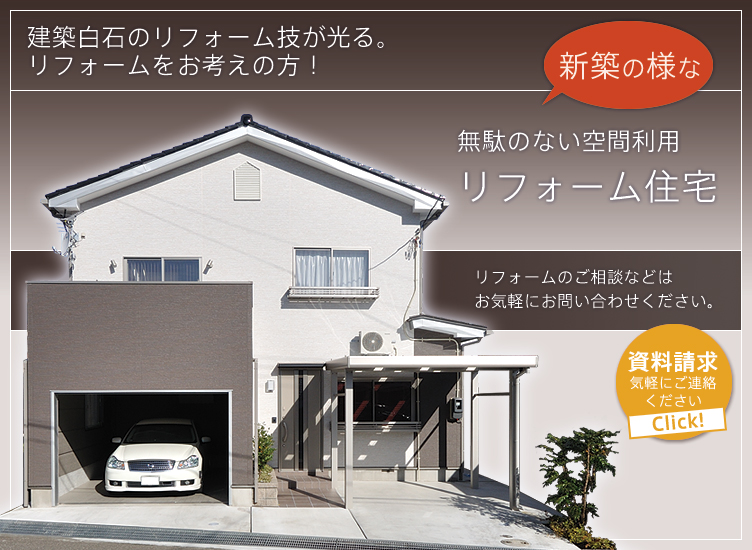 新築の様なリフォーム住宅