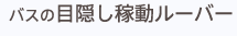 バスの目隠し稼動ルーバー