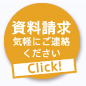 資料請求 気軽にご連絡ください。Click!